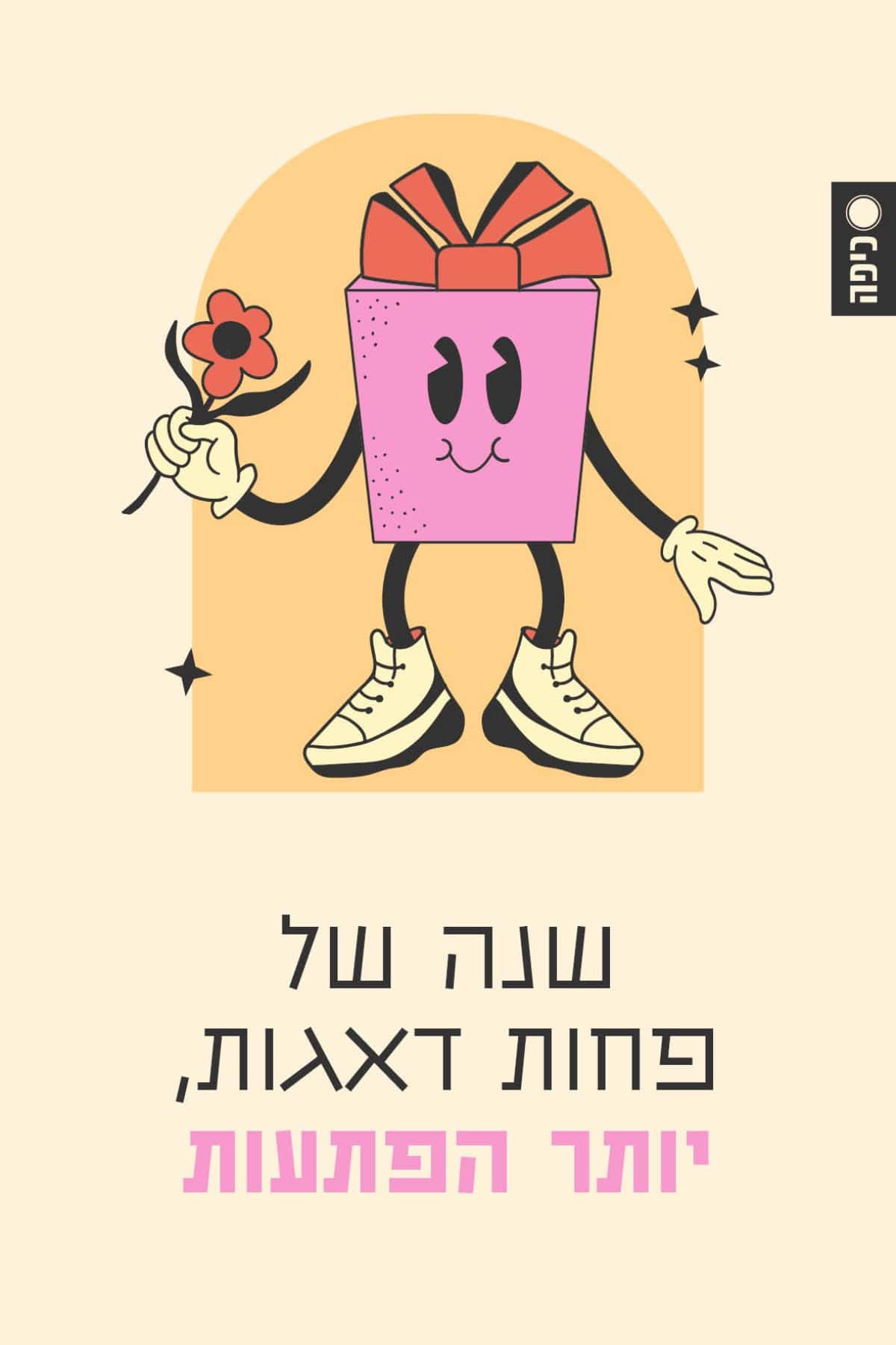 שנה טובה